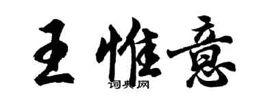 胡問遂王惟意行書個性簽名怎么寫