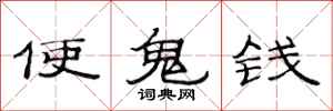 范連陞使鬼錢隸書怎么寫