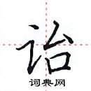 田英章寫的硬筆楷書詒