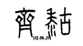 曾慶福齊糊篆書個性簽名怎么寫