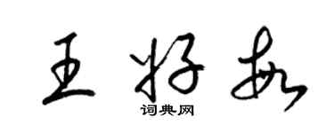 梁錦英王好敏草書個性簽名怎么寫