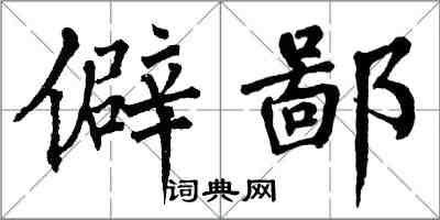 翁闓運僻鄙楷書怎么寫