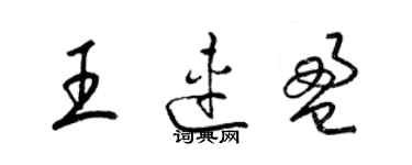 梁錦英王連盈草書個性簽名怎么寫