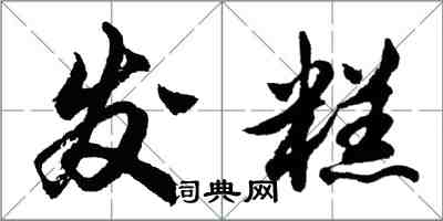 胡問遂發糕行書怎么寫