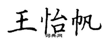 丁謙王怡帆楷書個性簽名怎么寫
