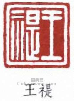 “王禔”篆刻印章