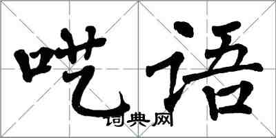 翁闓運囈語楷書怎么寫