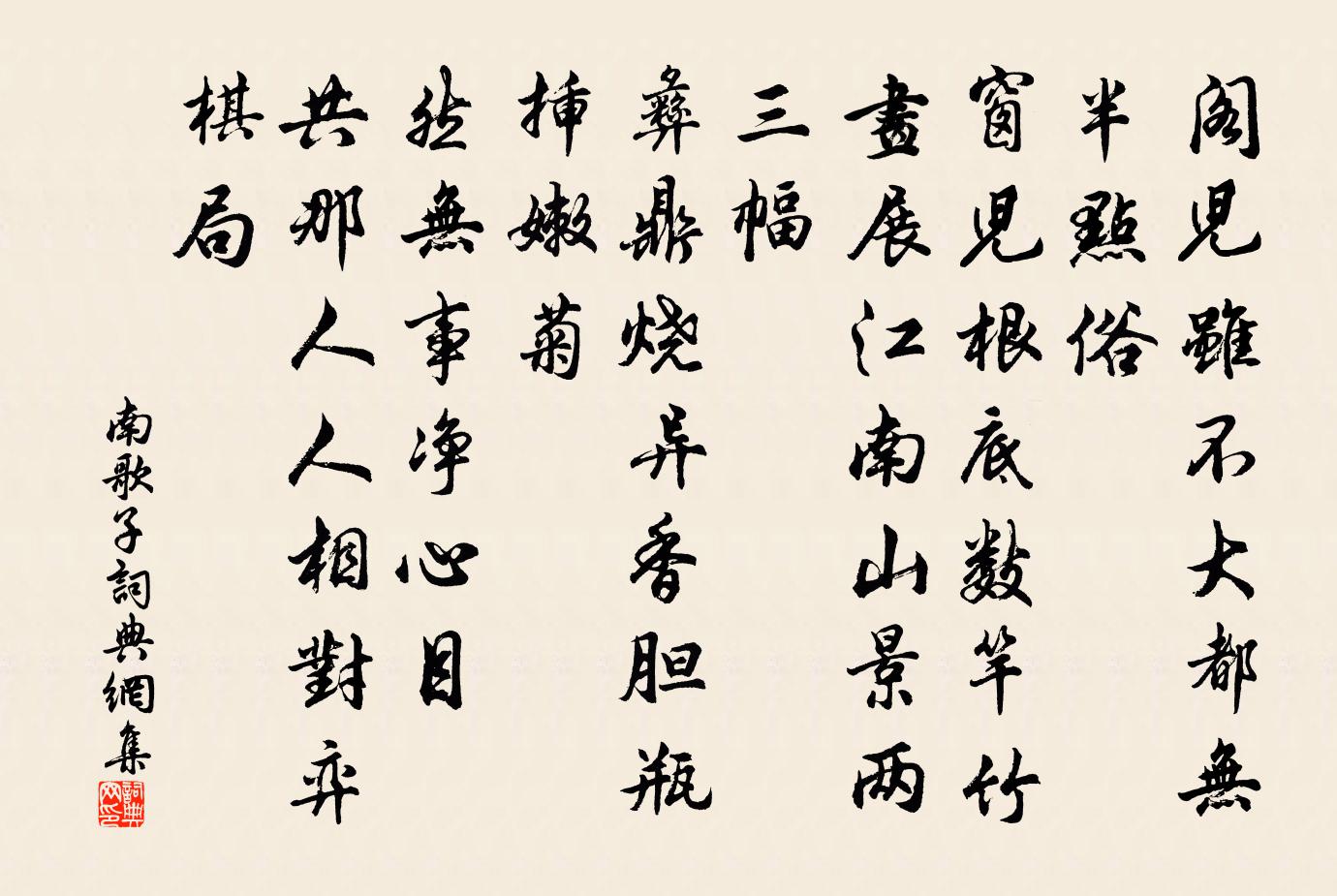 佚名南歌子書法作品欣賞