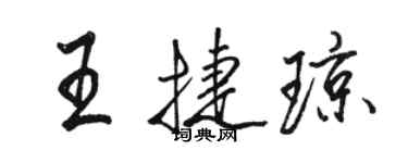 駱恆光王捷瓊行書個性簽名怎么寫