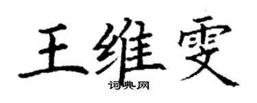 丁謙王維雯楷書個性簽名怎么寫