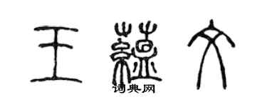 陳聲遠王蘊文篆書個性簽名怎么寫