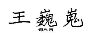 袁強王巍嵬楷書個性簽名怎么寫