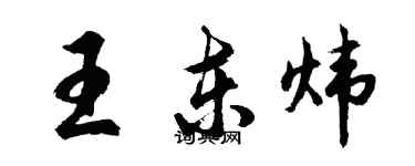 胡問遂王東煒行書個性簽名怎么寫