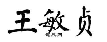 翁闓運王敏貞楷書個性簽名怎么寫