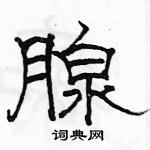 駱恆光寫的硬筆隸書腺