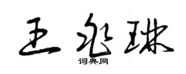 曾慶福王兆琳草書個性簽名怎么寫