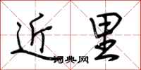 荊霄鵬近里行書怎么寫