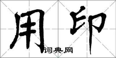 翁闓運用印楷書怎么寫