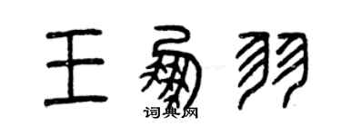 曾慶福王鵬羽篆書個性簽名怎么寫