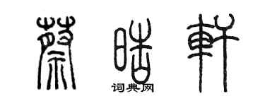 陳墨蔡皓軒篆書個性簽名怎么寫