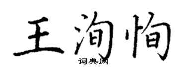 丁謙王洵恂楷書個性簽名怎么寫