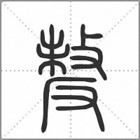 𠭰篆書