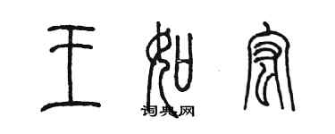 陳墨王如宏篆書個性簽名怎么寫