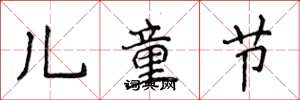 侯登峰兒童節楷書怎么寫