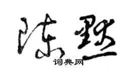 曾慶福陳默草書個性簽名怎么寫