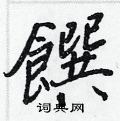 媳草書怎么寫好看_媳硬筆草書書法_媳鋼筆草書字帖