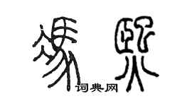 陳墨馮熙篆書個性簽名怎么寫