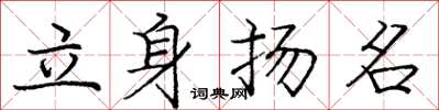龐中華立身揚名楷書怎么寫