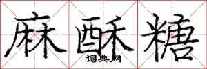 龐中華麻酥糖楷書怎么寫