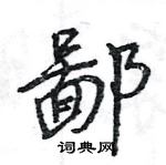 王旻寫的硬筆行書鄙