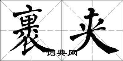 翁闓運裹夾楷書怎么寫