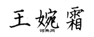 何伯昌王婉霜楷書個性簽名怎么寫