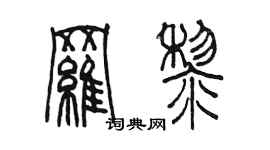 陳墨羅黎篆書個性簽名怎么寫