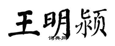 翁闓運王明潁楷書個性簽名怎么寫