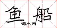 袁強魚船楷書怎么寫