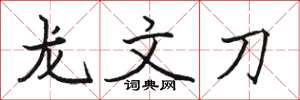 駱恆光龍文刀楷書怎么寫