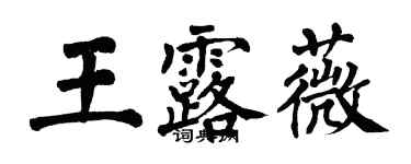 翁闓運王露薇楷書個性簽名怎么寫