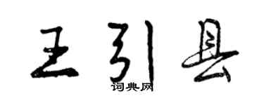 曾慶福王引縣行書個性簽名怎么寫