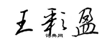 王正良王彩盈行書個性簽名怎么寫