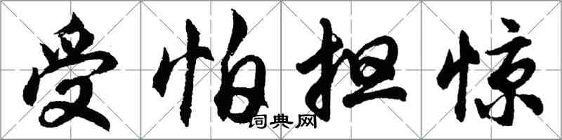 胡問遂受怕擔驚行書怎么寫