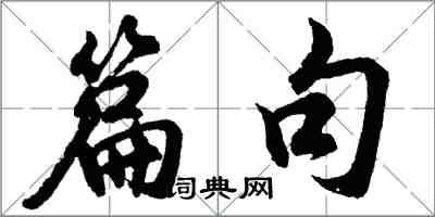 胡問遂篇句行書怎么寫