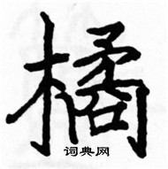 駱恆光寫的硬筆楷書橘