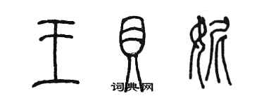 陳墨王貝妮篆書個性簽名怎么寫