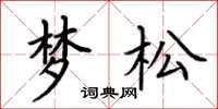 荊霄鵬夢松楷書怎么寫