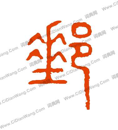 說文解字寫的郵