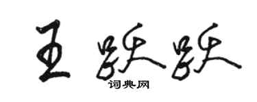 駱恆光王躍躍行書個性簽名怎么寫